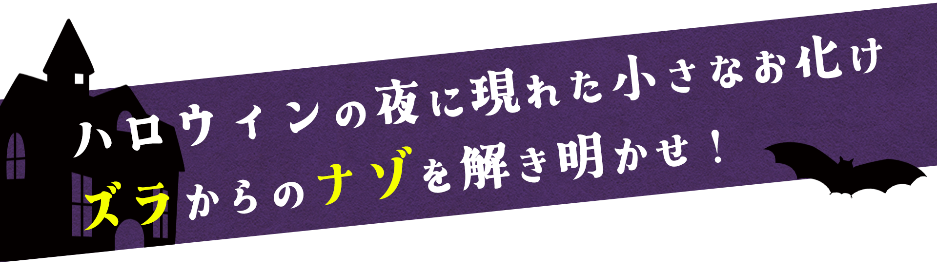 バナー 謎解き