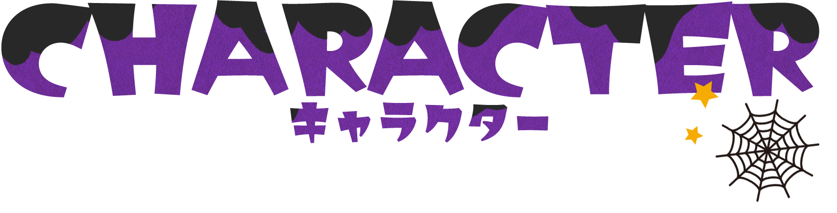 キャラクター　タイトル画像