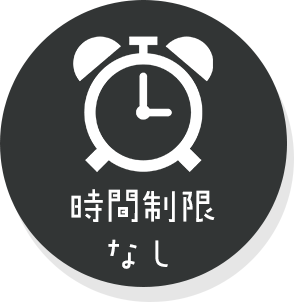 時間制限のアイコン