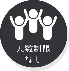 人数制限のアイコン
