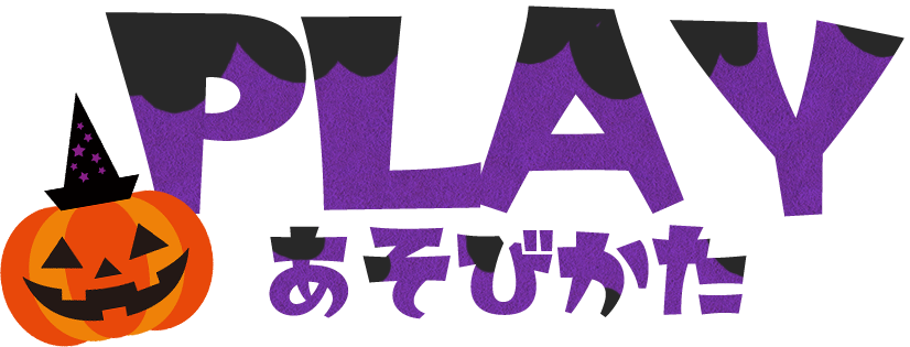 あそびかた　タイトル画像