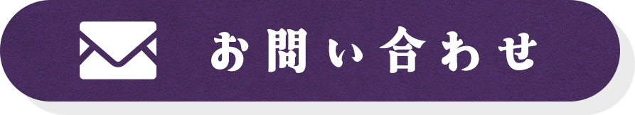 お問い合わせはこちら